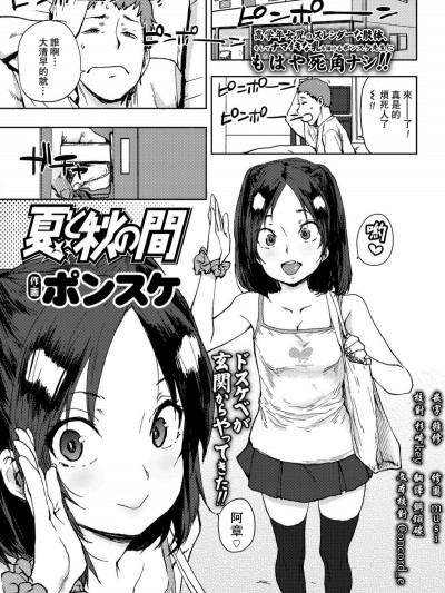 [一匙咖啡豆漢化組][ポンスケ] 夏と秋の間 (COMIC LO 2018年3月號)