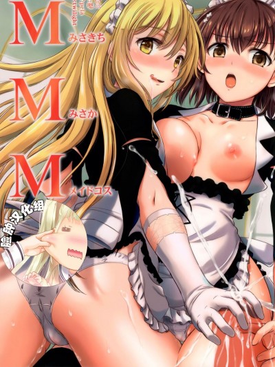 (C87) [studio A (稲鳴四季)] MMM みさきち みさか メイドコス (とある魔術の禁書目録) [臉腫漢化組]