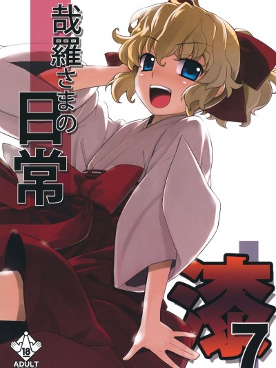 (C81) [稍日向屋 (稍日向)] 哉羅さまの日常 漆 (隣の巫女さんは皆笑う)