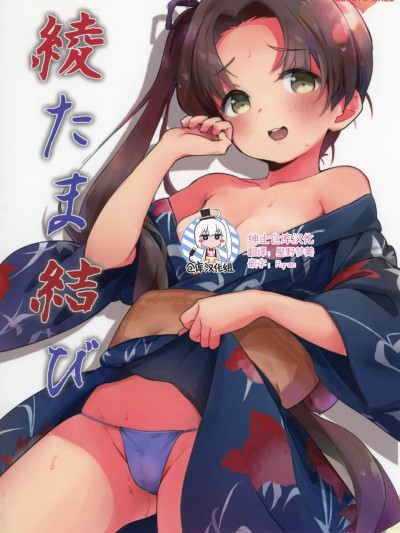 [紳士倉庫漢化] (C92) [萬能つまようじ入れ (微糖)] 綾たま結び (艦隊これくしょん -艦これ-)