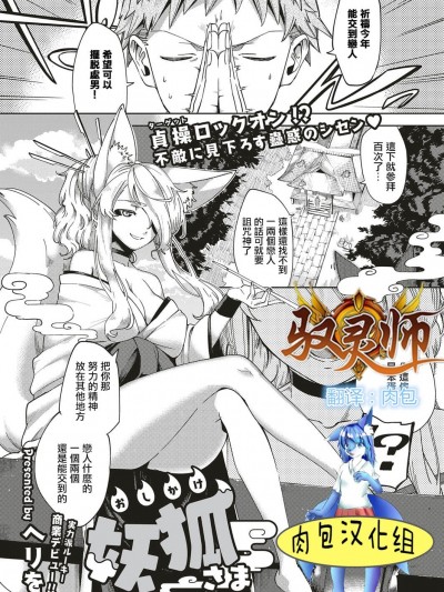 [馭靈師X肉包漢化組][ヘリを] おしかけ妖狐さま (コミック エグゼ 04)