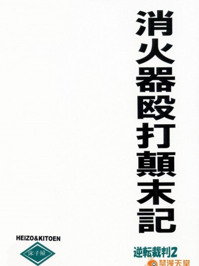 [床子屋 (鬼頭えん)] 消火器殴打顛末記 (逆転裁判)