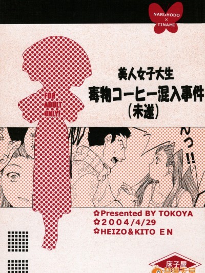 (CR35) [床子屋 (鬼頭えん)] 美人女子大生 毒物コーヒー混入事件 (逆転裁判)