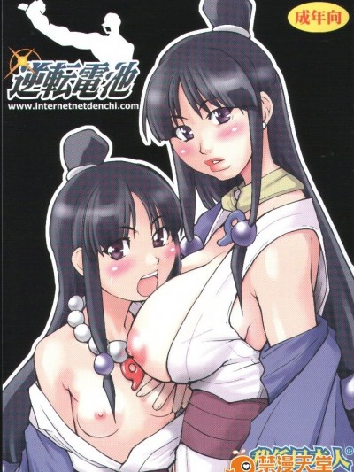 (C62) [我係日本人 ( 師走の翁)] 逆転電池 (逆転裁判)