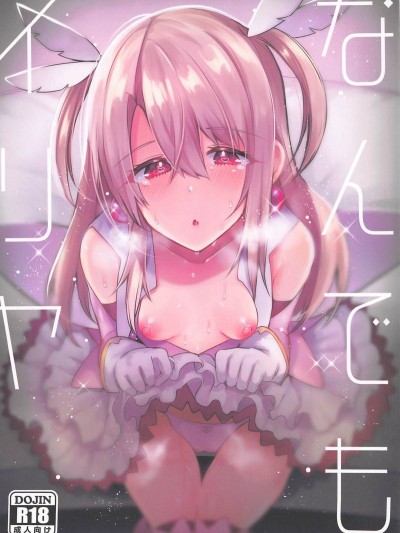(C95) [りーりおがーと (かえぬこ)] なんでもイリヤ (Fatekaleid liner プリズマ☆イリヤ)