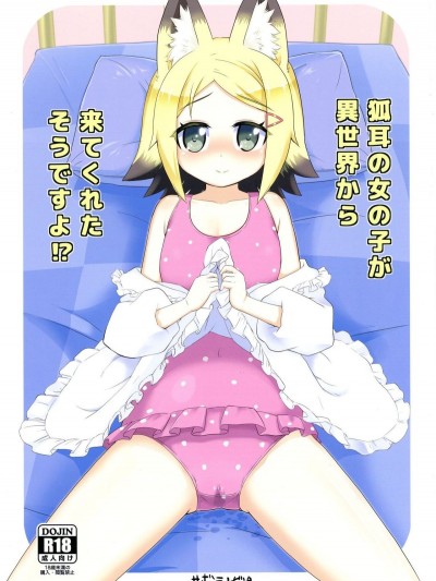(サンクリ62) [サボテンビンタ (河上康)] 狐耳の女の子が異世界から來てくれたそうですよ!? (問題児たちが異世界から來るそうですよ?)