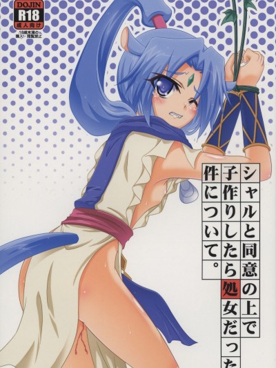 (こみトレ26) [Serenta (BOM)] シャルと同意の上で子作りしたら処女だった件について。 (DOG DAYS)
