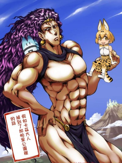 [寅乃檻(酉寅)][もしもカーズ様がジャパリパークに落っこちたら]