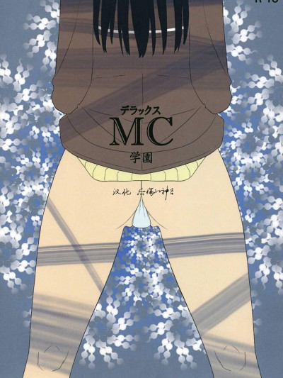 [せみもぐら(由家)][デラックスＭＣ學園]