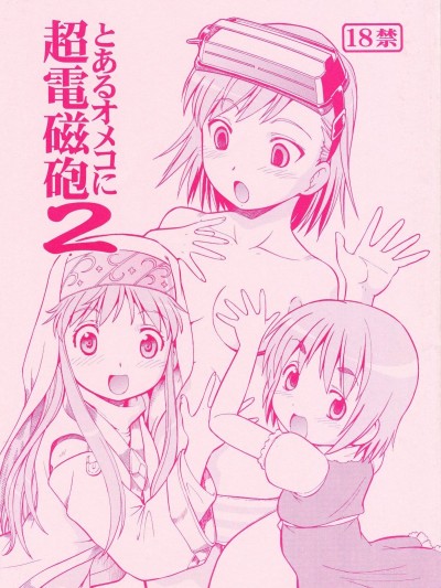 (HARUCC14) [トラ屋 (ITOYOKO)] とあるオメコに超電磁砲2 (とある魔術の禁書目録)