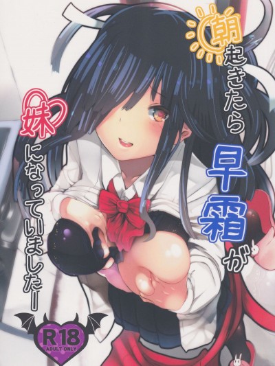 (COMIC1☆10) [はるさめすぅぷ (あつとく)] 朝起きたら早霜が妹になっていましたー (艦隊これくしょん -艦これ-)