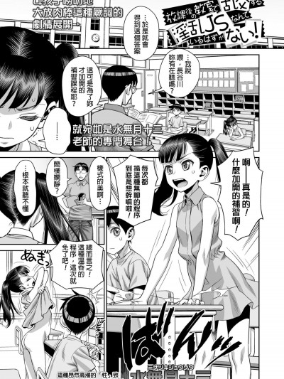 [水無月十三][(COMIC LO 2019年1月號)放課後の教室で亂交する淫亂JSなんているはずがない]