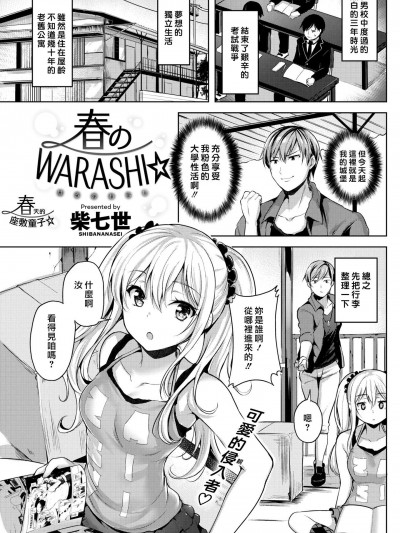 [柴七世][春のWARASHI☆ (COMIC 快楽天ビースト 2018年5月號)]