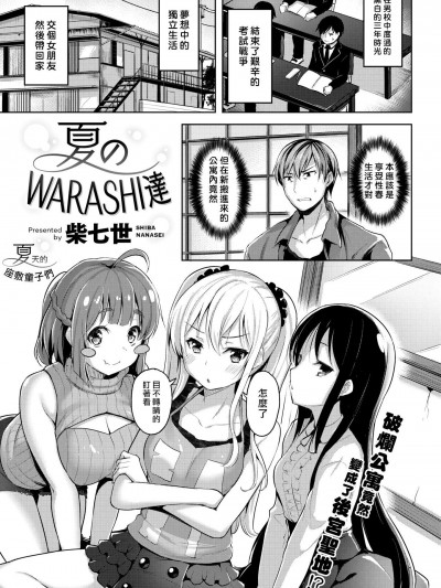 [柴七世][夏のWARASHI達☆ (COMIC 快楽天ビースト 2018年10月號)]