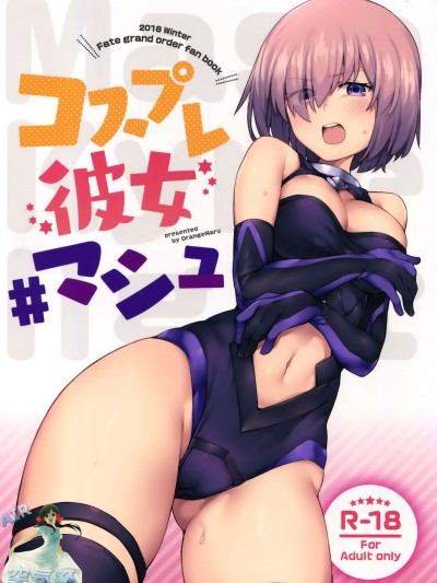 (C95) [OrangeMaru (JP06)] コスプレ彼女 #マシュ (FateGrand Order) [空気系☆漢化]