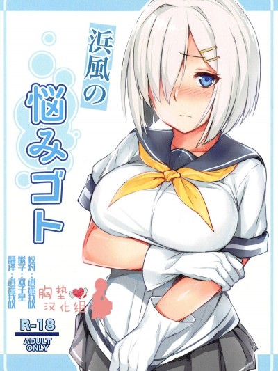 [胸墊漢化組] (C95) [踏切前 (ふみきり)] 浜風の悩みゴト (艦隊これくしょん -艦これ-)