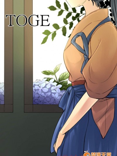 [ラットパーク][TOGE]