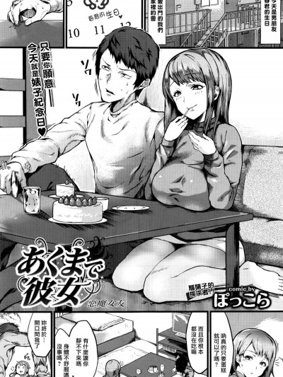[最愛大屁屁x漢化組漢化組][ぽっこら] あくまで彼女 (COMIC BAVEL 2016年10月號)