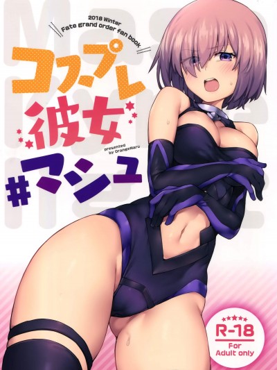 [OrangeMaru(JP06)][コスプレ彼女 #マシュ]