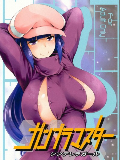 (C85) [四萬十清流 (四萬十曜太)] ガンプラマスター シンデレラガール (ガンダムビルドファイターズ)