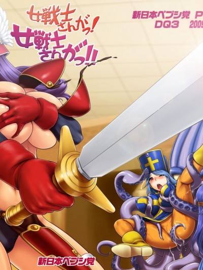(C77) [新日本ペプシ黨 (よろず)] 女戦士さんがっ!女戦士さんがっ!! (ドラゴンクエスト III)