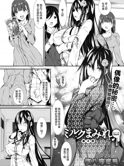 [不咕鳥漢化組][復八磨直兎] ミルクまみれ 第4話 (コミックメガストアα 2018年9月號)