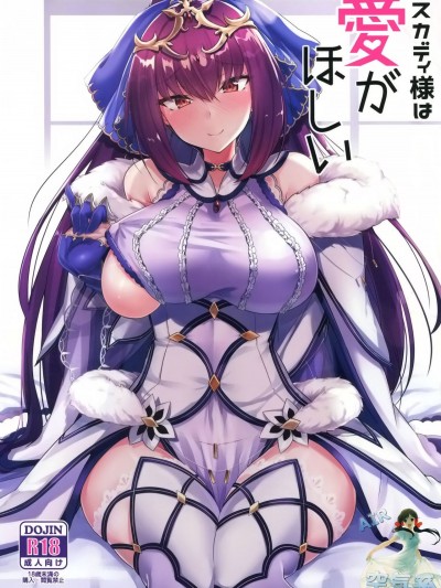 (C95) [ちうさんキングダム (かざみちう)] スカディ様は愛がほしい (FateGrand Order) [空気系☆漢化]