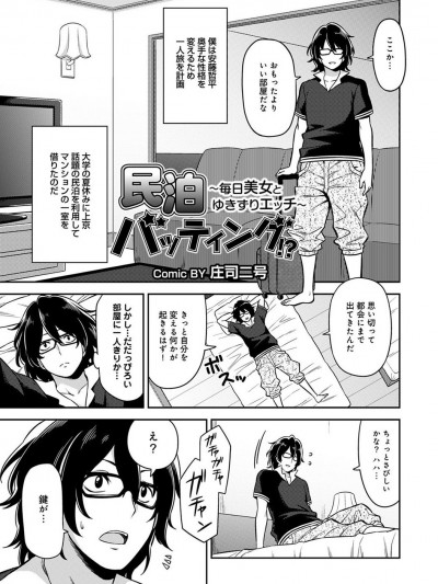 [莊司二號] 民泊バッティング!? ～毎日美女とゆきずりエッチ～ 第1-4話