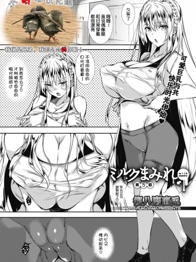 [不咕鳥漢化組][復八磨直兎] ミルクまみれ 第5話 (コミックメガストアα 2019年1月號)
