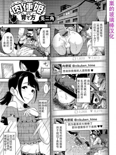 [兎二角] 肉便姫の育て方 (月刊Web男の娘・れくしょんッ！S Vol.03) [戰栗的玻璃棒漢化]