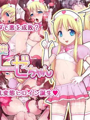 [えころぬん (Numeko)] 変態天使エリーゼちゃん