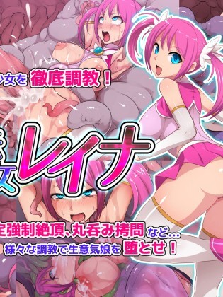【不咕鳥漢化組】[えころぬん (numeko)]魔法少女レイナ
