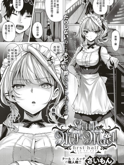 [さいもん][Little My Maid-first half-(コミック エグゼ 16)]