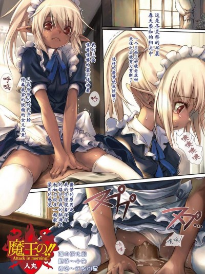 [人丸][魔王の!! Attack in morning!!(PLUM FE Vol.4)]