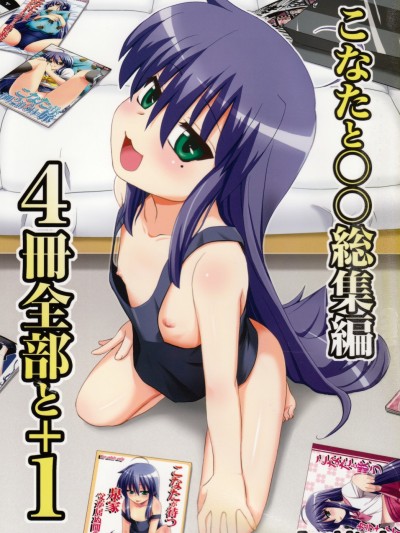 (サンクリ41) [真・聖堂☆本舗 (聖☆司)] こなたと○○総集編 4冊全部と 1 (らき☆すた)
