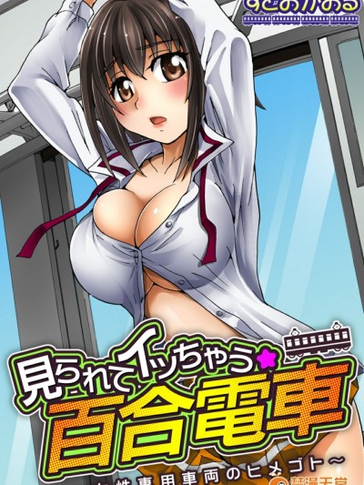 [鬼畜王汉化组][すどおかおる]見られてイッちゃう☆百合電車～女性専用車両のヒメゴト～