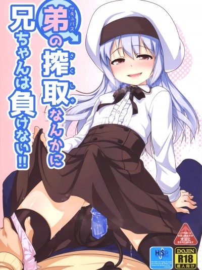 [High-Spirit(あおぎりぺんた)][弟(サキュバス)の搾取なんかに兄ちゃんは負けない!!]