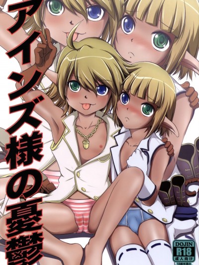 (C89) [ろり絵號 (冴樹高雄)] アインズ様の憂鬱 (オーバーロード)