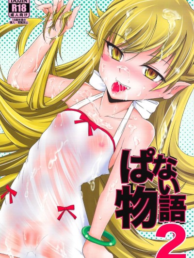 (C87) [ろり絵號 (冴樹高雄)] ぱない物語 2 (化物語)