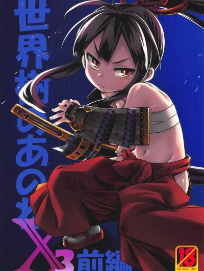 (C95) [かぜうま (南☆)] 世界樹のあのねX3 前編 (世界樹の迷宮)