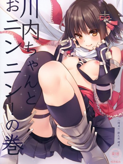 (C90) [相原飯店 (相原翔太)] 川內ちゃんとおニンニン!の巻 (艦隊これくしょん -艦これ-) [山櫻漢化]
