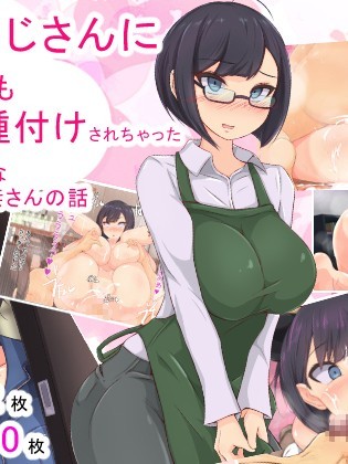 [もぷお親方][催眠おじさんにお店も家も乗っ取られて種付けされちゃった內気で地味なアラサー人妻のお話]