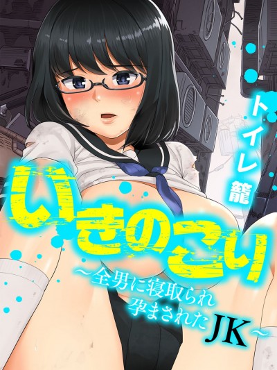 [OTOREKO (トイレ籠)][いきのこり～全男に寢取られ孕まされたJK～]
