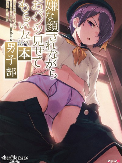 [アニマルマシーン(40原)][嫌な顔されながらおパンツ見せてもらいたい本 男子部]