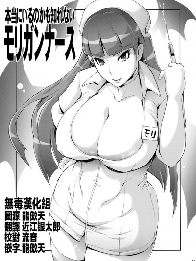 [YA-ZY(ゆにおし)][本當にいるのかも知れないモリガンナース]