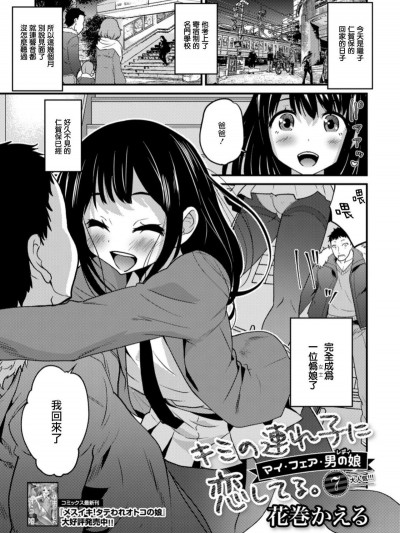 [瑞樹漢化組][花巻かえる] キミの連れ子に戀してる。7 マイ・フェア・男の娘（レディ） (刊Web男の娘・れくしょんッ！S Vol.33)