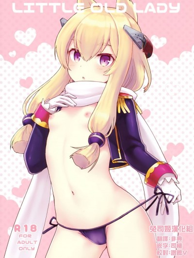 (C95) [わさびもち (ももさわ)] Little Old Lady (アズールレーン) [兔司姬漢化組]