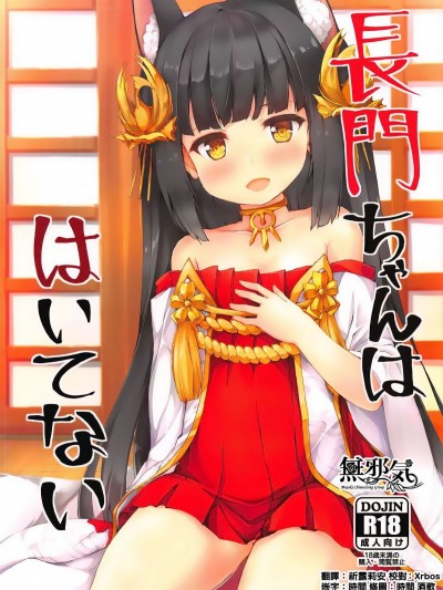(C94) [ねちょらぽっど (なんぷぅ)] 長門ちゃんははいてない (アズールレーン) [無邪気漢化組]