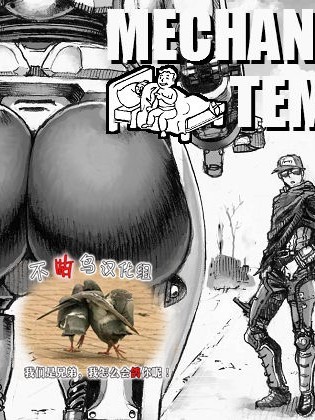 [不咕鳥漢化組] [Digital] [ダブルデック製作所 (だぶるでっく)] MECHANICAL TEMPTS (Fallout 4) [中國翻訳] [DL版]