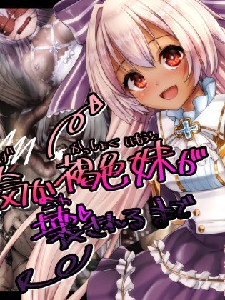 [ふうりん亭 (冬蟲夏草)] 健気な褐色妹が壊されるまで(白貓プロジェクト)